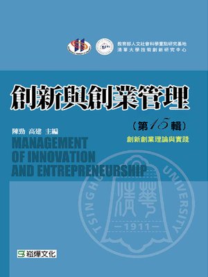 cover image of 創新與創業管理(第15輯)